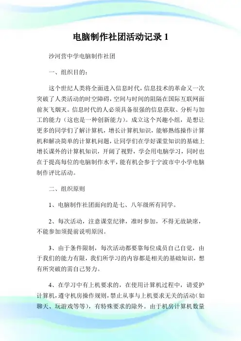 电脑制作社团活动记录1.doc