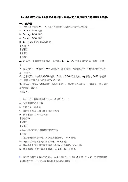 【化学】初三化学《金属和金属材料》解题技巧及经典题型及练习题(含答案)