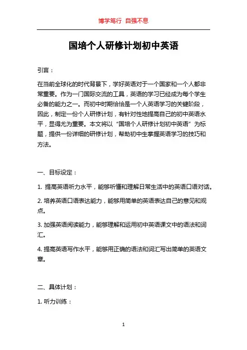 国培个人研修计划初中英语