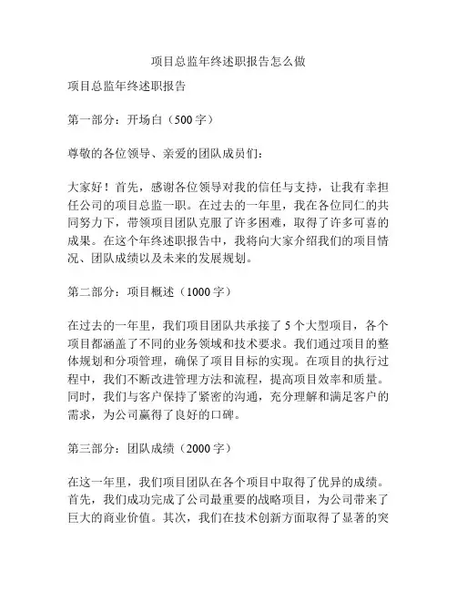 项目总监年终述职报告怎么做