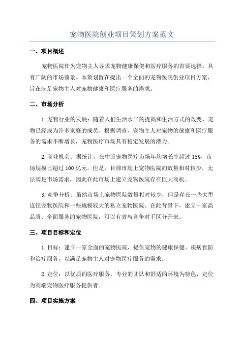 宠物医院创业项目策划方案范文