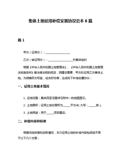 集体土地征用补偿安置协议范本6篇