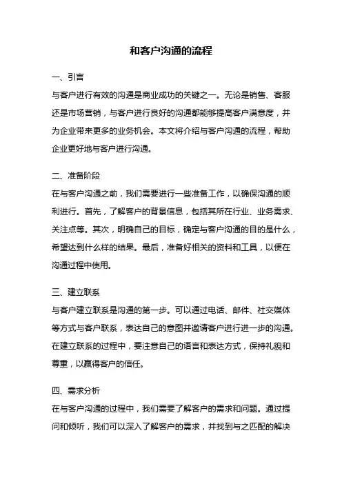 和客户沟通的流程