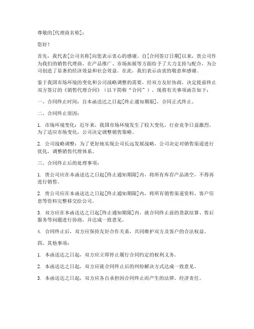 销售代理合同终止函