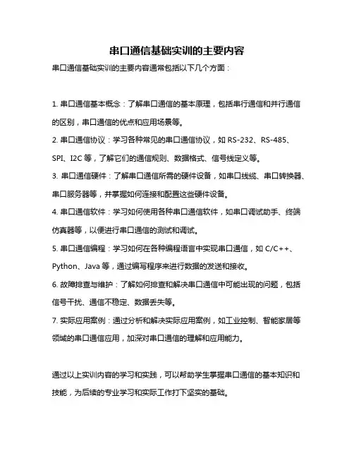 串口通信基础实训的主要内容