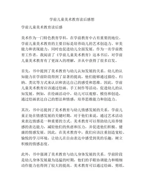 学前儿童美术教育读后感想