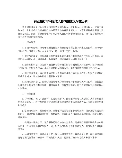 商业银行非利息收入影响因素及对策分析