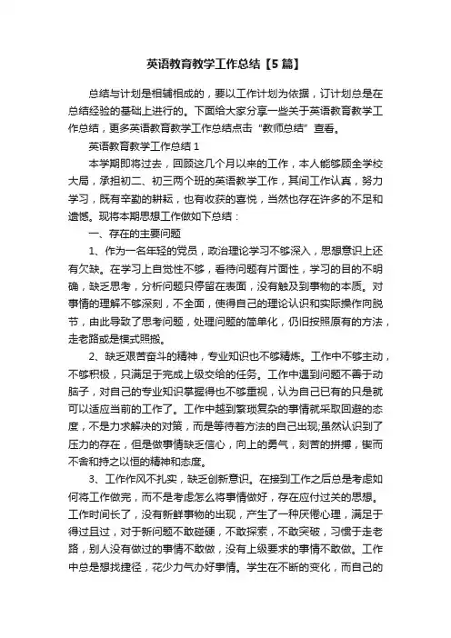 英语教育教学工作总结【5篇】