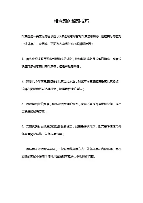 排序题的解题技巧
