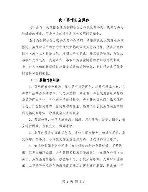 化工蒸馏安全操作（三篇）