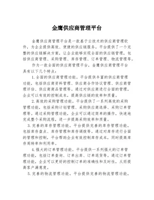 金鹰供应商管理平台
