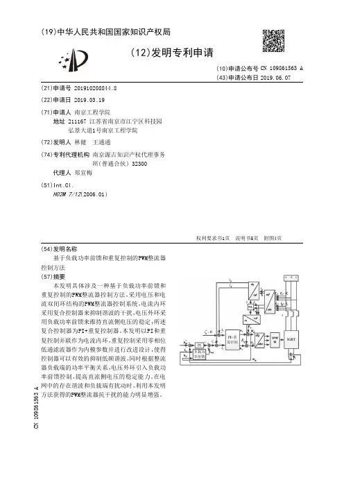 【CN109861563A】基于负载功率前馈和重复控制的PWM整流器控制方法【专利】