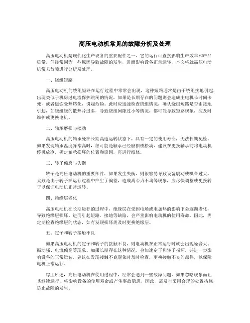 高压电动机常见的故障分析及处理