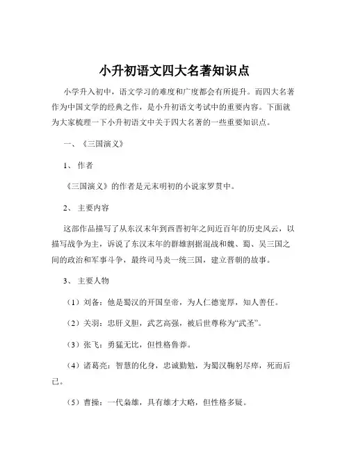 小升初语文四大名著知识点