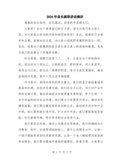 2024年县长就职讲话演讲