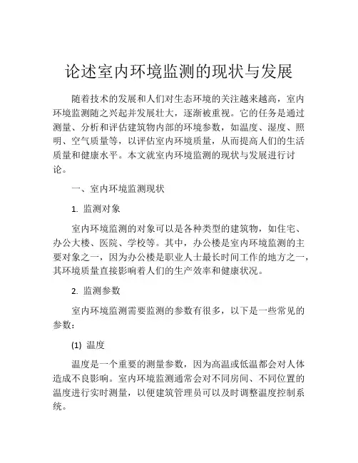 论述室内环境监测的现状与发展