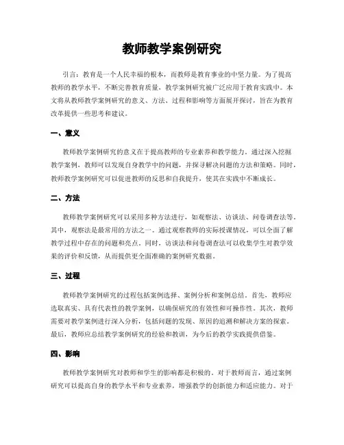 教师教学案例研究