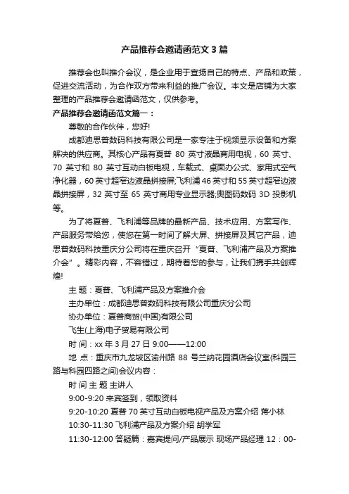 产品推荐会邀请函范文3篇