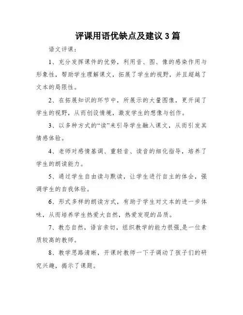评课用语优缺点及建议3篇