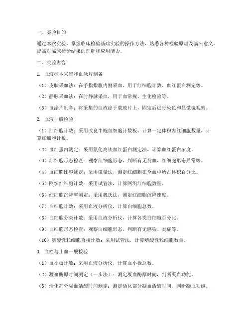 临床检验基础实验报告