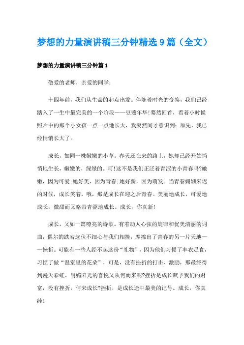 梦想的力量演讲稿三分钟精选9篇(全文)