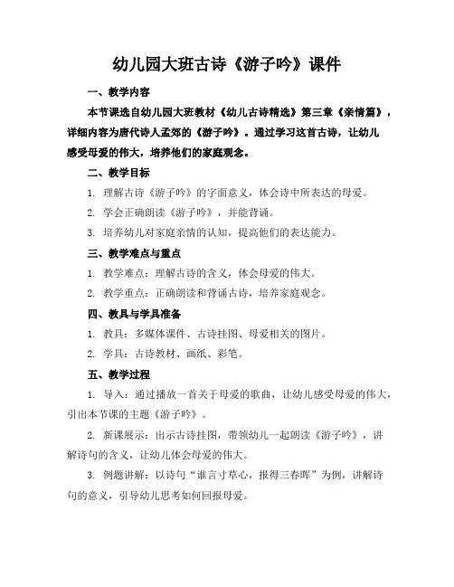 幼儿园大班古诗《游子吟》课件