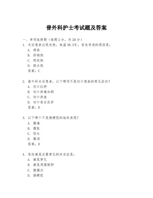 普外科护士考试题及答案