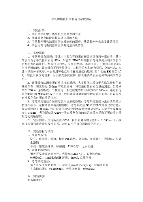 酪蛋白的提取与测定