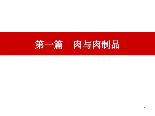 第一章肉的质构与特性