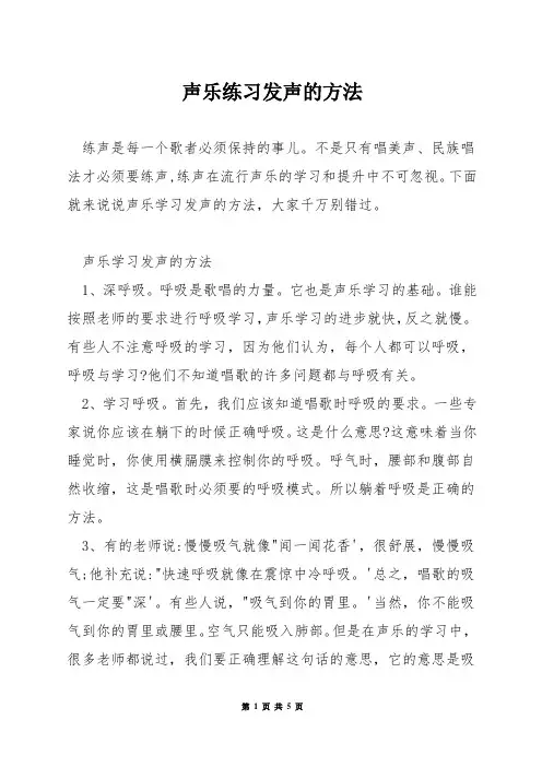 声乐练习发声的方法