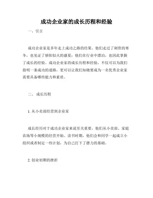 成功企业家的成长历程和经验
