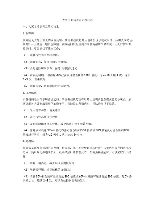 大葱主要病虫害防治技术