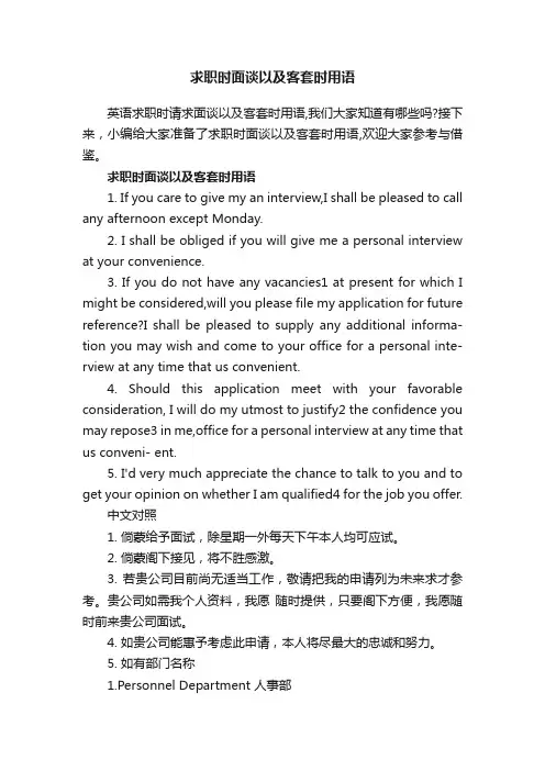求职时面谈以及客套时用语