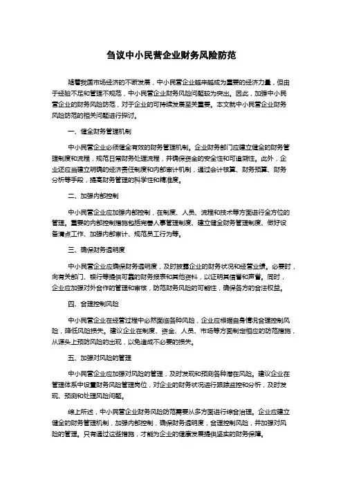 刍议中小民营企业财务风险防范