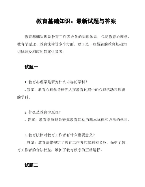 教育基础知识：最新试题与答案