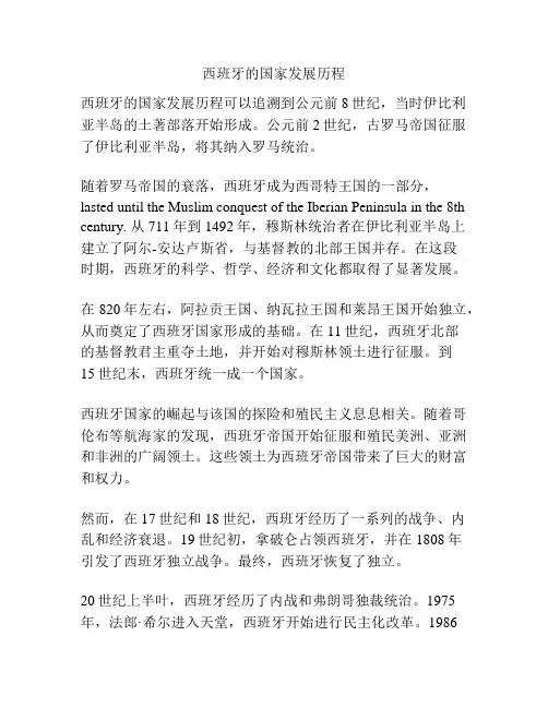 西班牙的国家发展历程