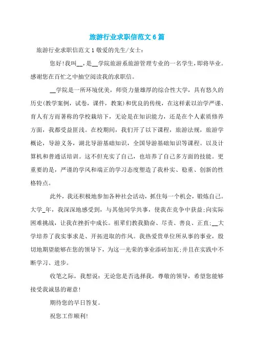 旅游行业求职信范文6篇
