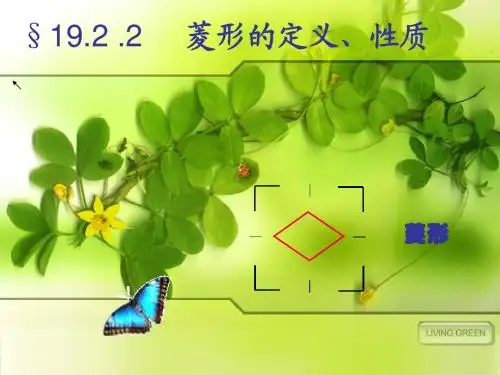 菱形的性质和判定