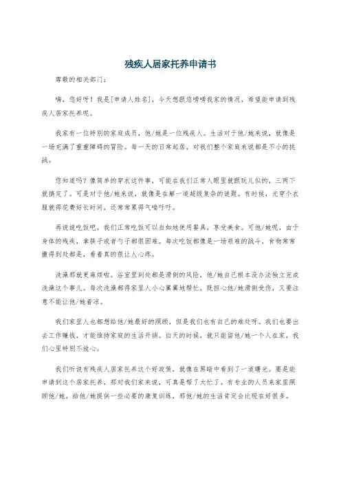 残疾人居家托养申请书