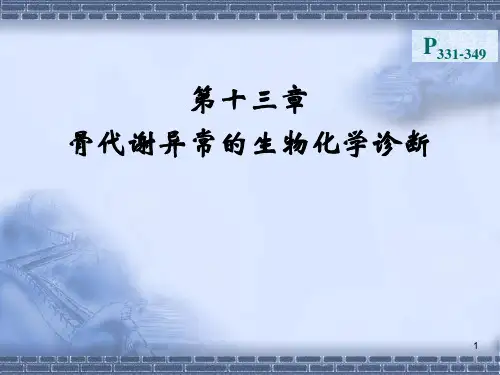 钙和磷的代谢PPT课件