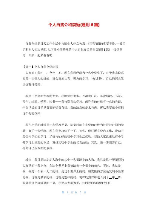 个人自我介绍简短(通用6篇)