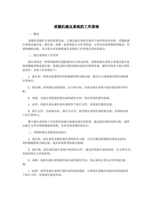 采煤机液压系统的工作原理