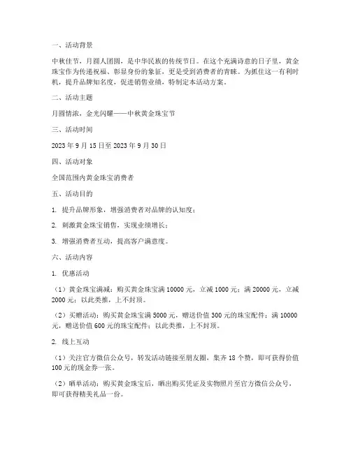 中秋节黄金珠宝活动方案
