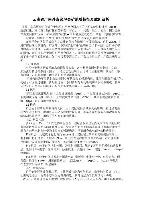 云南省广南县袁家坪金矿地质特征及成因浅析