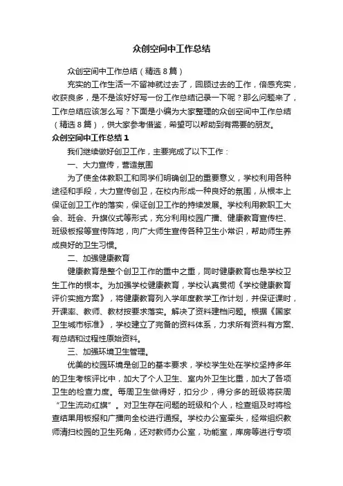 众创空间中工作总结（精选8篇）
