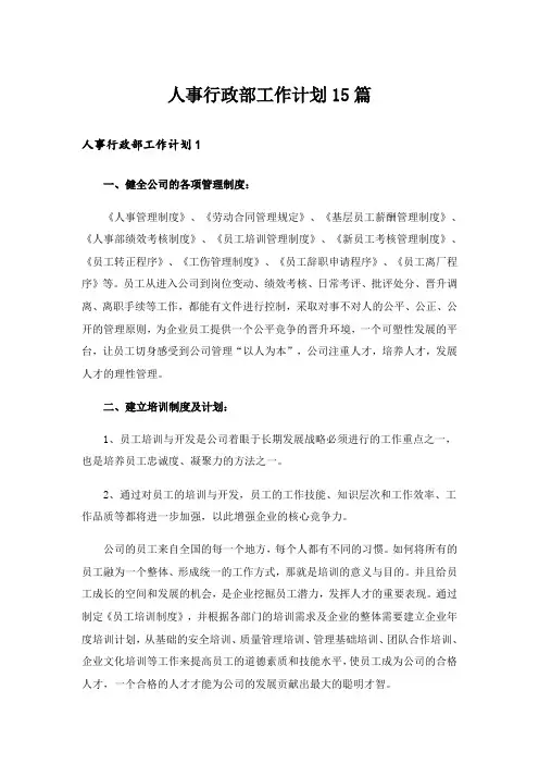 人事行政部工作计划15篇