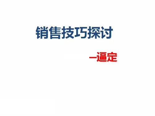 销售逼定技巧(PPT59页)