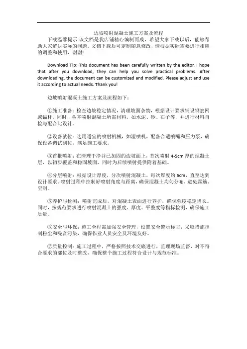 边坡喷射混凝土施工方案及流程