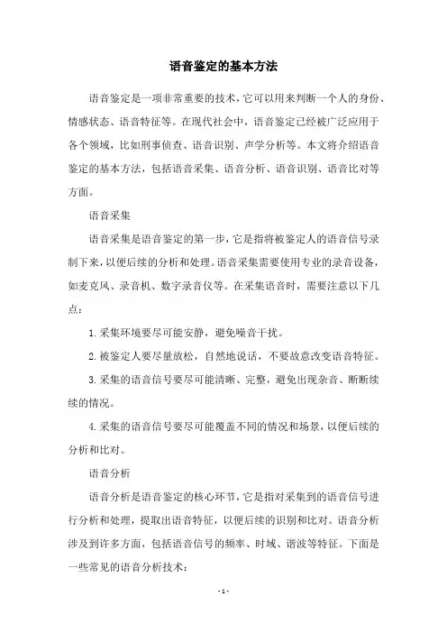 语音鉴定的基本方法
