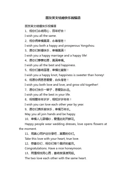 朋友英文结婚快乐祝福语